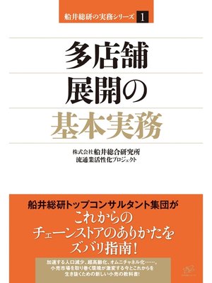 cover image of 多店舗展開の基本実務